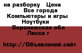 Acer Aspire 7750 на разборку › Цена ­ 500 - Все города Компьютеры и игры » Ноутбуки   . Воронежская обл.,Лиски г.